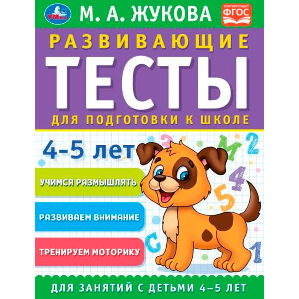 Книга Умка 9785506096313 Развивающие тесты для подготовки к школе 4-5 лет. М.А. Жукова