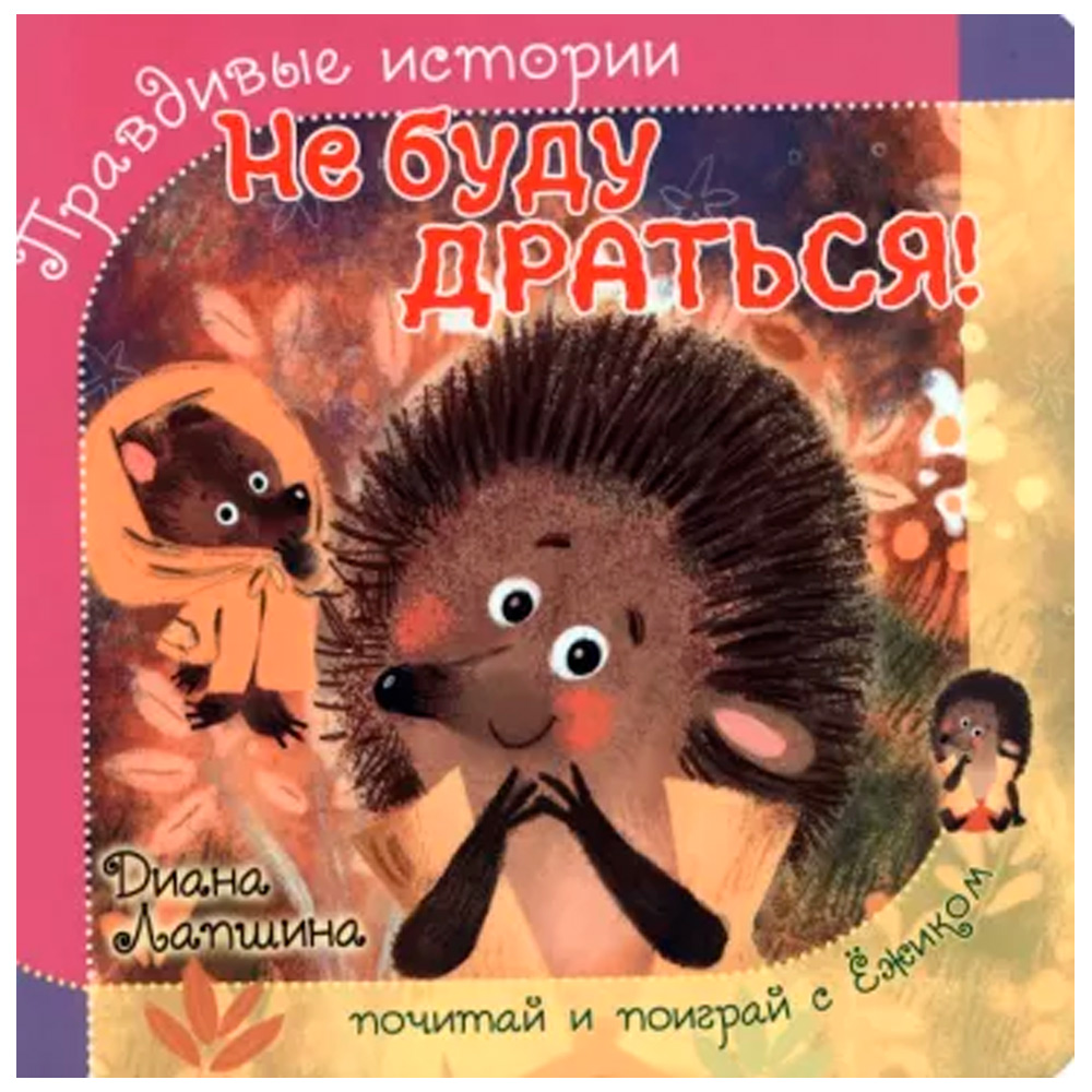 Книга 978-5-907-38821-5 Книжка с пазлом. НЕ БУДУ ДРАТЬСЯ! Книга 978-5-907-38821-5 Книжка с пазлом. НЕ БУДУ ДРАТЬСЯ!