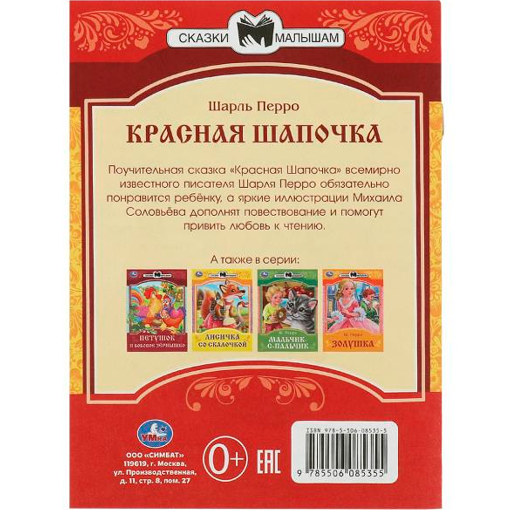 Книга Умка 9785506085355 Красная Шапочка. Перро Ш. Сказки и стихи малышам