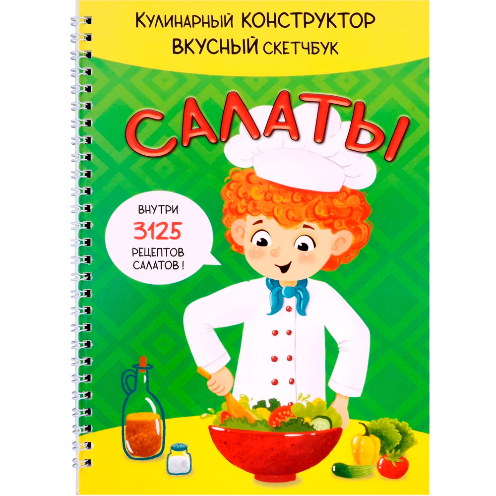 Книга 978-5-907-38876-5 КукБук. САЛАТЫ Книга 978-5-907-38876-5 КукБук. САЛАТЫ