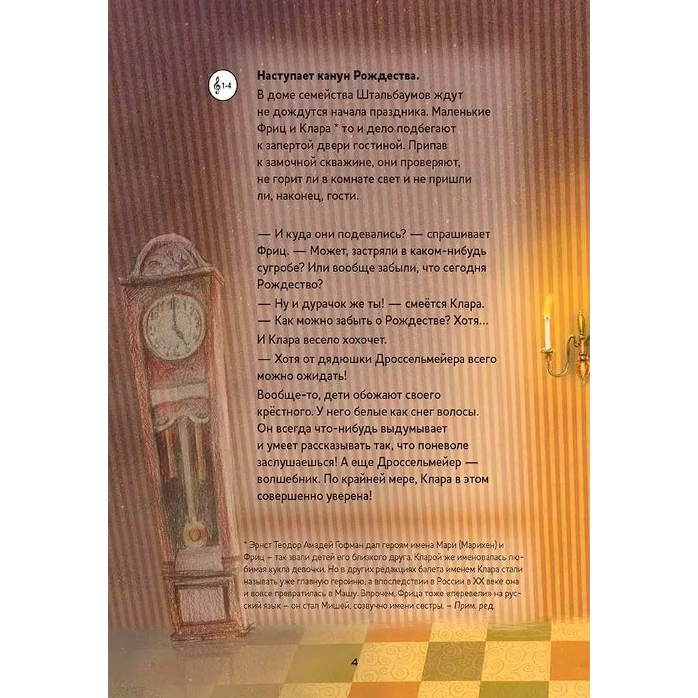 Книга 978-5-91906-922-5 Щелкунчик. Балет-сказка Петра Ильича Чайковского Книга 978-5-91906-922-5 Щелкунчик. Балет-сказка Петра Ильича Чайковского