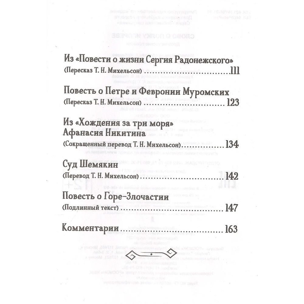 Книга 978-5-353-09710-5 Слово о полку Игореве. Древнерусские повести (Библиотека школьника) Книга 978-5-353-09710-5 Слово о полку Игореве. Древнерусские повести (Библиотека школьника)