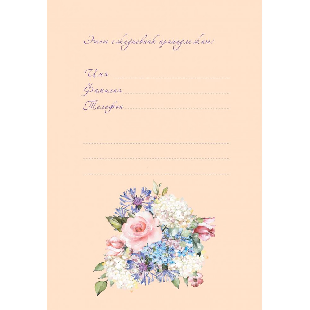 Ежедневник 20 л с цветочным настроением Flower Party (бежевый) 978-5-00141-575-6 Ежедневник 20 л с цветочным настроением Flower Party (бежевый) 978-5-00141-575-6