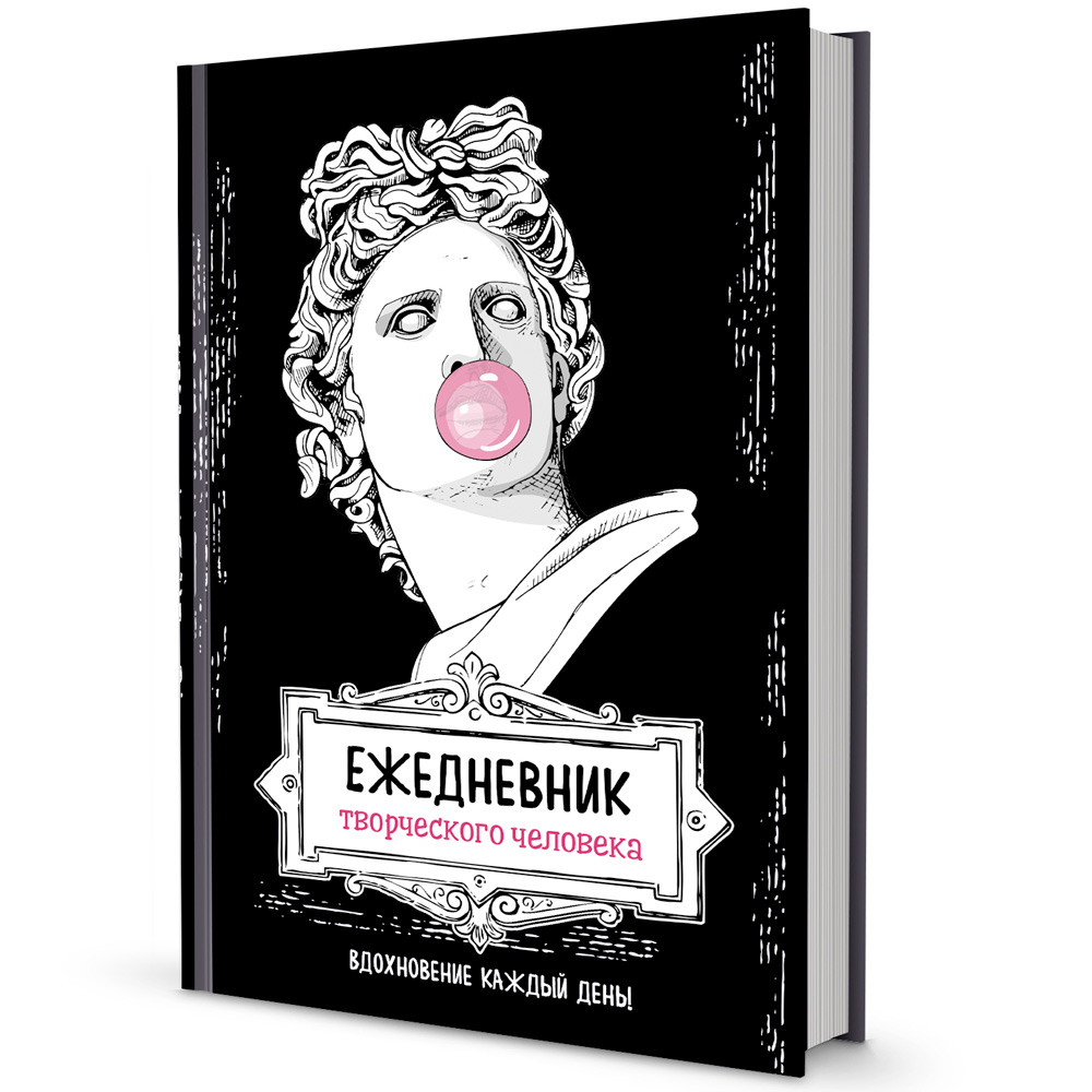 Ежедневник 20 л творческого человека.черная, Аполлон 9785001414209 Ежедневник 20 л творческого человека.черная, Аполлон 9785001414209