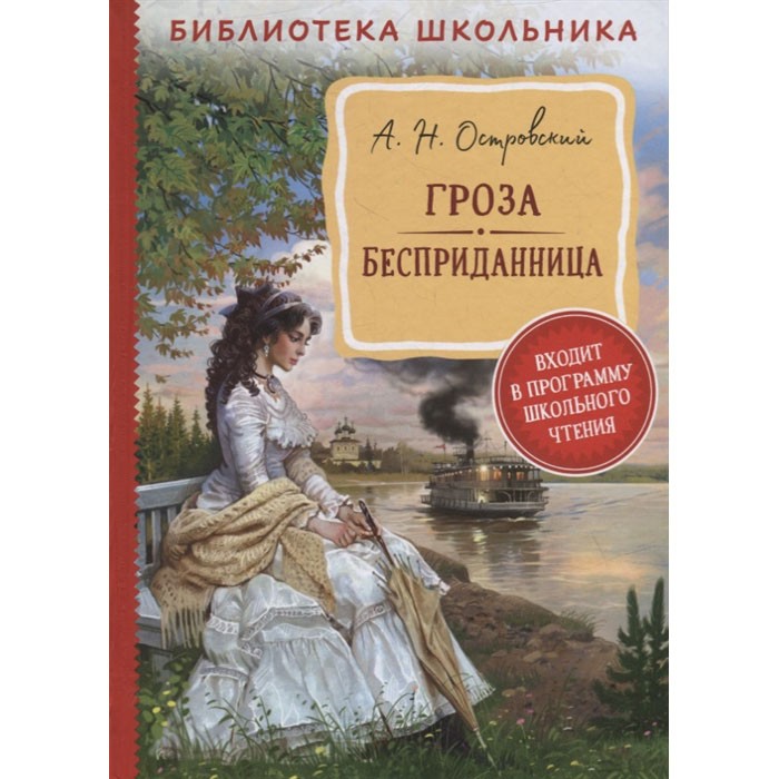 Книга 978-5-353-10093-5 Островский А. Н. Гроза. Бесприданница (Библиотека школьника) Книга 978-5-353-10093-5 Островский А. Н. Гроза. Бесприданница (Библиотека школьника)