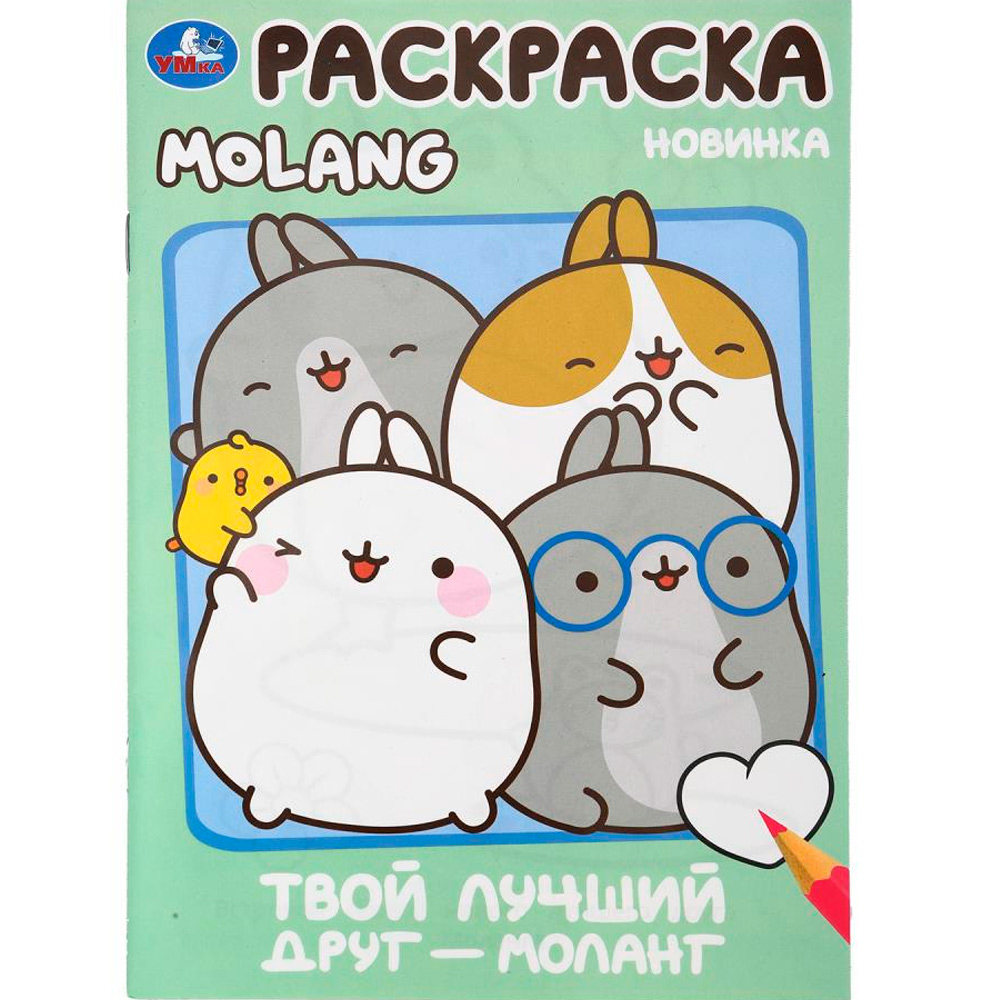 Раскраска 9785506100041 Твой лучший друг — Моланг. Molang