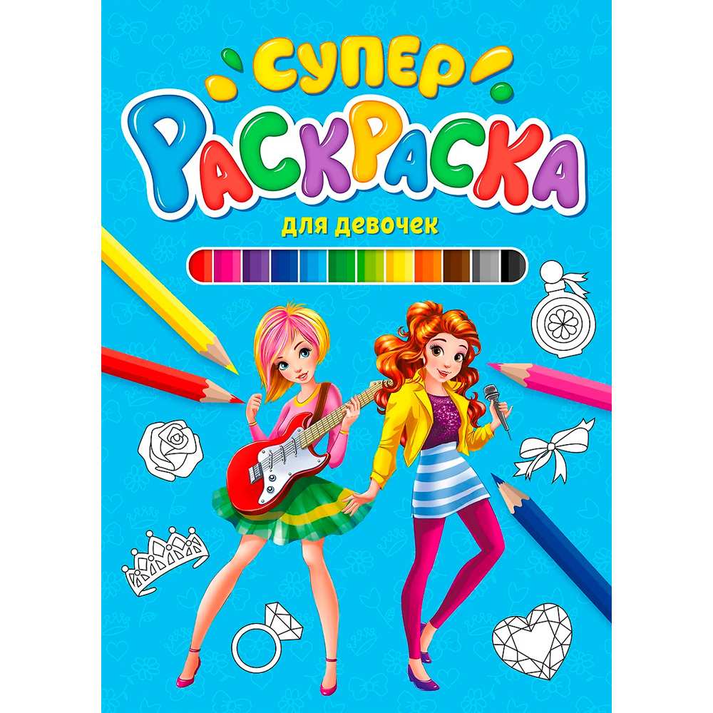 Раскраска 978-5-378-29843-3 Суперраскраска.Для девочек Раскраска 978-5-378-29843-3 Суперраскраска.Для девочек