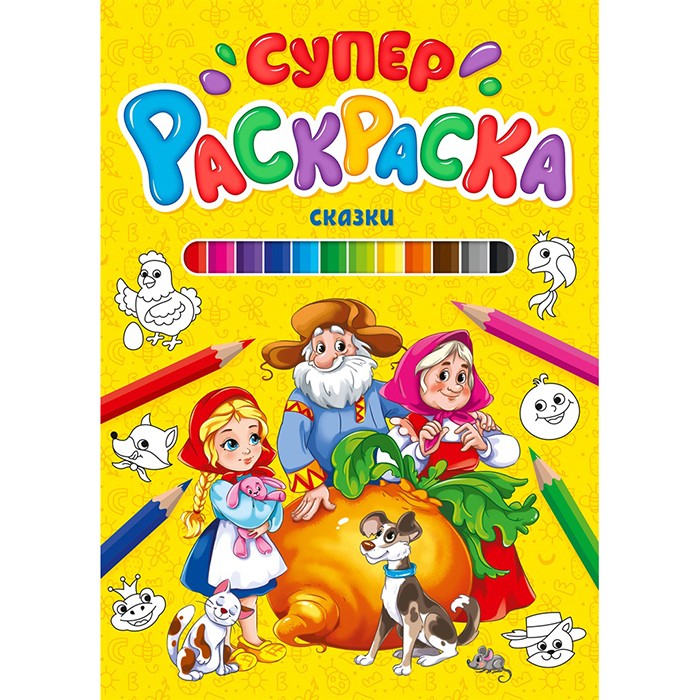 Раскраска 978-5-378-29849-5 Суперраскраска.Сказки Раскраска 978-5-378-29849-5 Суперраскраска.Сказки
