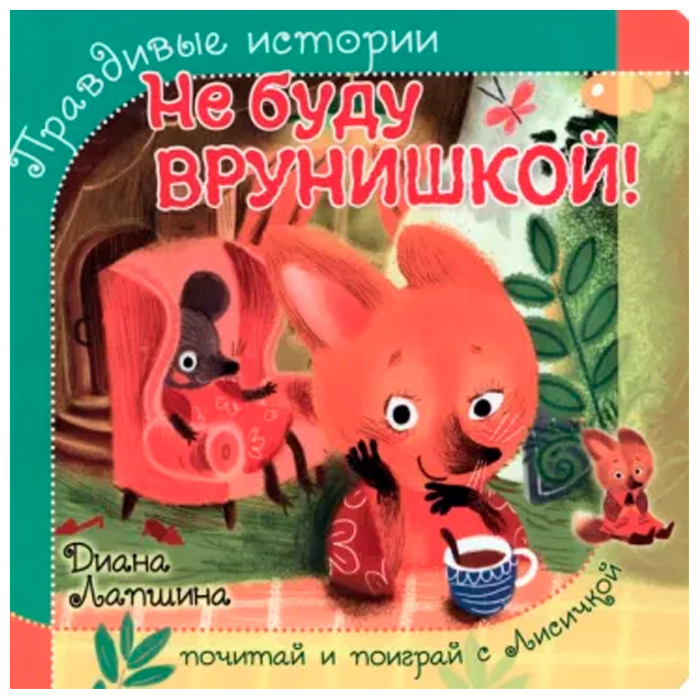 Книга 978-5-907-38824-6 Книжка с пазлом. НЕ БУДУ ВРУНИШКОЙ! Книга 978-5-907-38824-6 Книжка с пазлом. НЕ БУДУ ВРУНИШКОЙ!