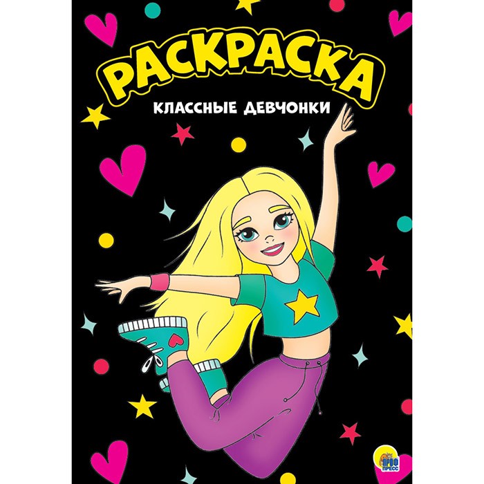Раскраска 978-5-378-30154-6 Классные девчонки черная. Моя раскраска Раскраска 978-5-378-30154-6 Классные девчонки черная. Моя раскраска