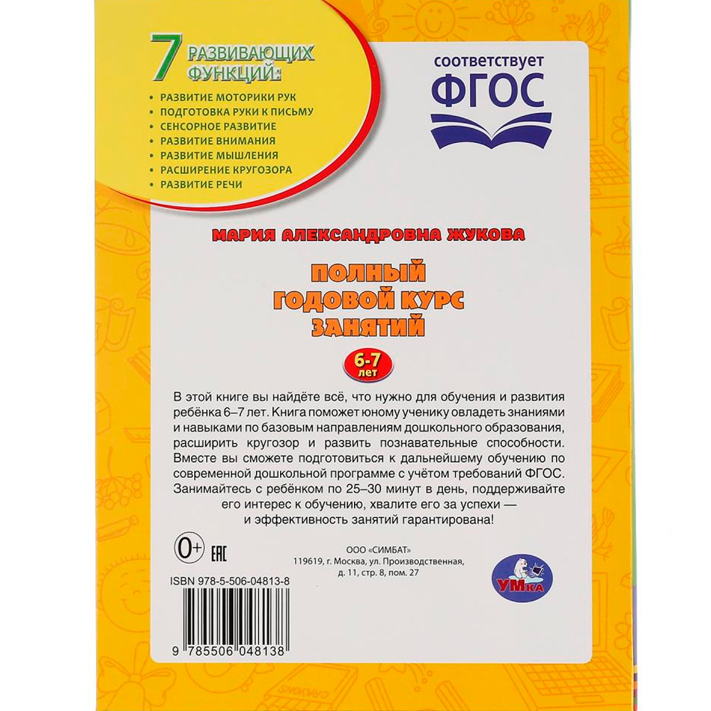 Книга Умка 9785506048138 Полный годовой курс занятий 6-7 лет.М.А.Жукова Книга Умка 9785506048138 Полный годовой курс занятий 6-7 лет.М.А.Жукова