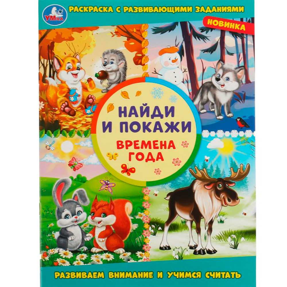 Раскраска 9785506080053 Времена года. Раскраска с развивающими заданиями. Найди и покажи Раскраска 9785506080053 Времена года. Раскраска с развивающими заданиями. Найди и покажи