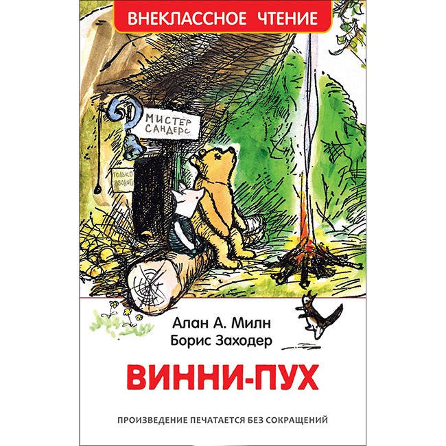 Книга 978-5-353-08577-5 Милн А. Винни-Пух (ВЧ) Книга 978-5-353-08577-5 Милн А. Винни-Пух (ВЧ)