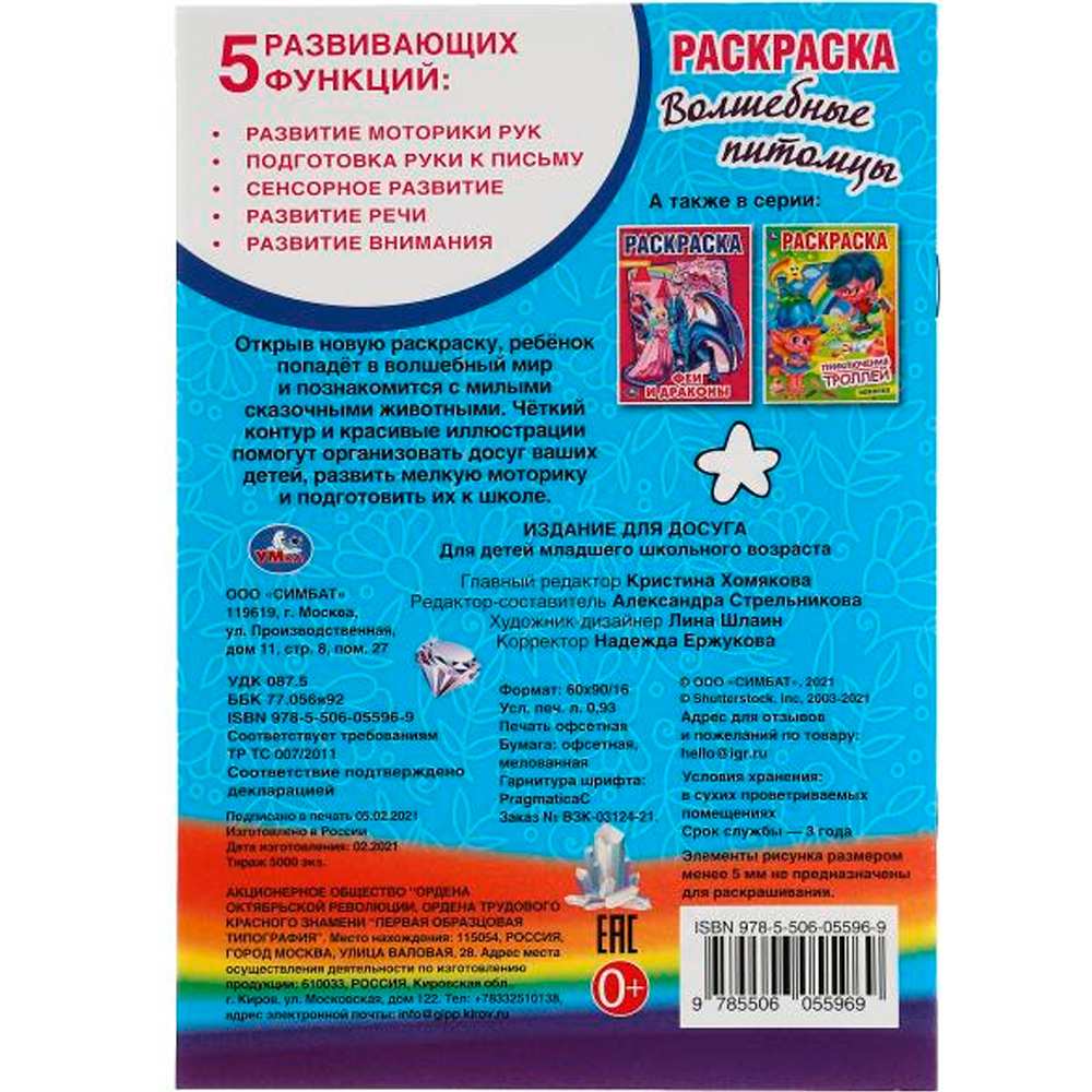 Раскраска 9785506055969 Волшебные питомцы Раскраска 9785506055969 Волшебные питомцы