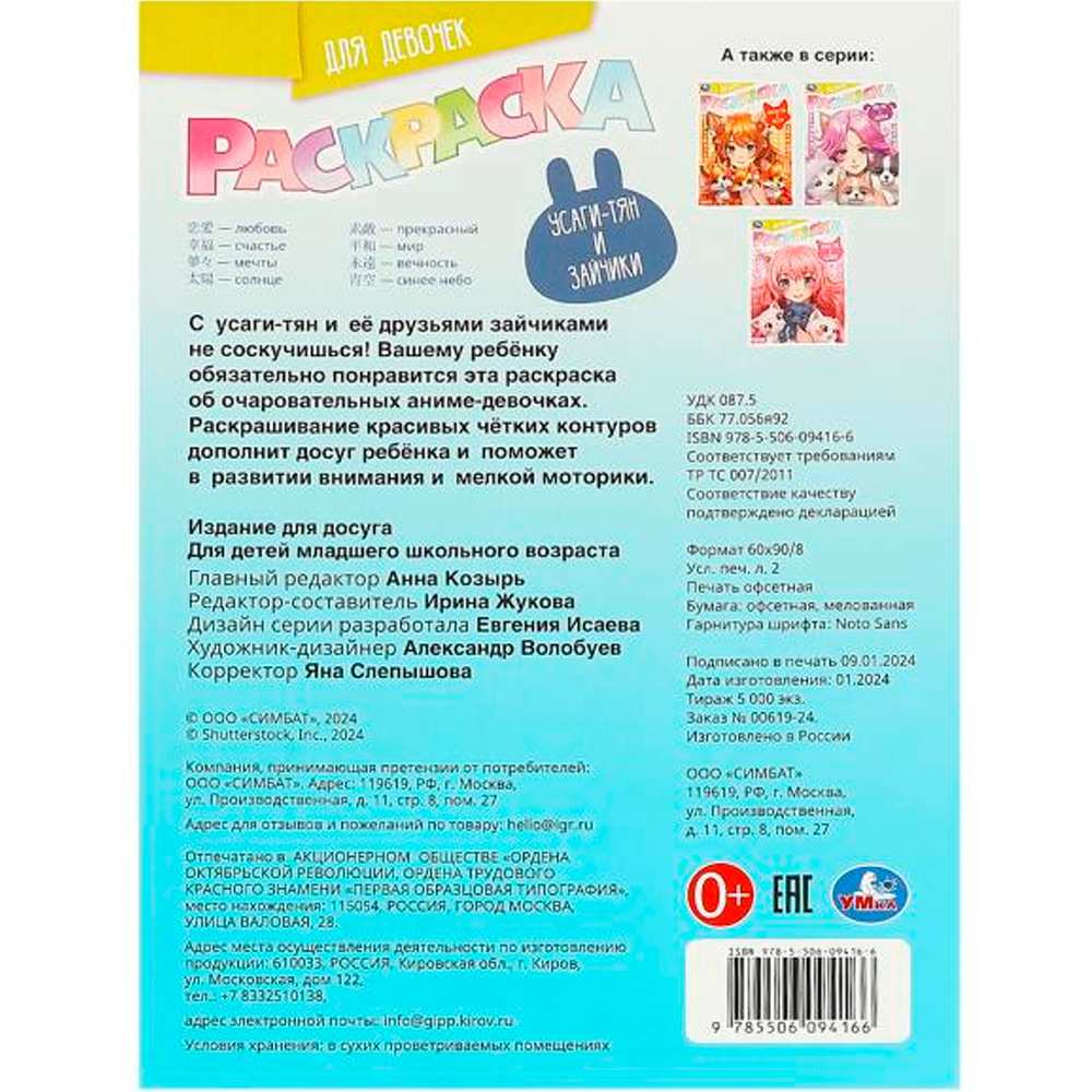 Раскраска 9785506094166 Усаги-тян и зайчики. Раскраска для девочек Раскраска 9785506094166 Усаги-тян и зайчики. Раскраска для девочек