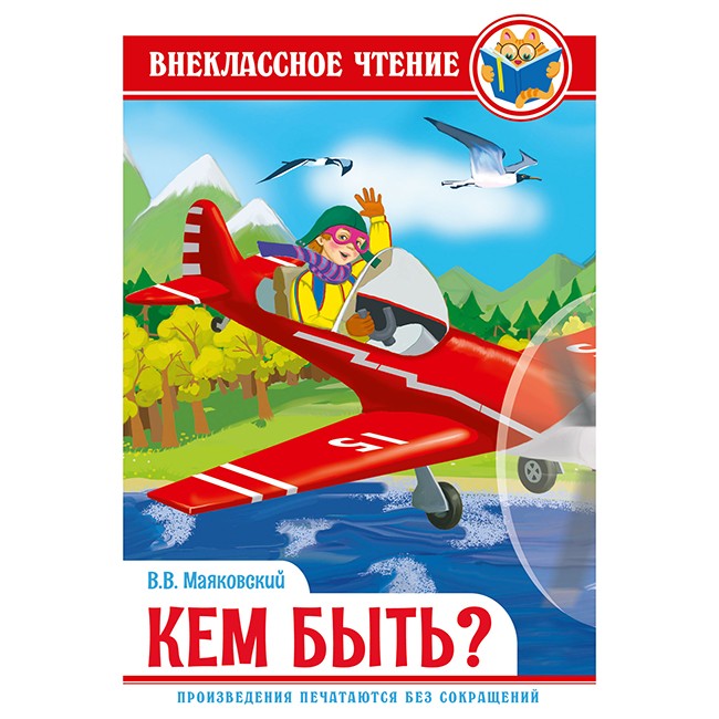 Книга 978-5-378-29604-0 кем быть? Маяковский В. ВЧ Книга 978-5-378-29604-0 кем быть? Маяковский В. ВЧ