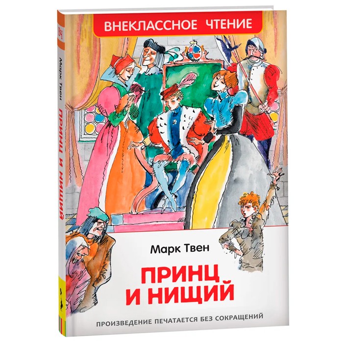 Книга 978-5-353-10179-6 Твен Марк. Принц и нищий (ВЧ) Книга 978-5-353-10179-6 Твен Марк. Принц и нищий (ВЧ)