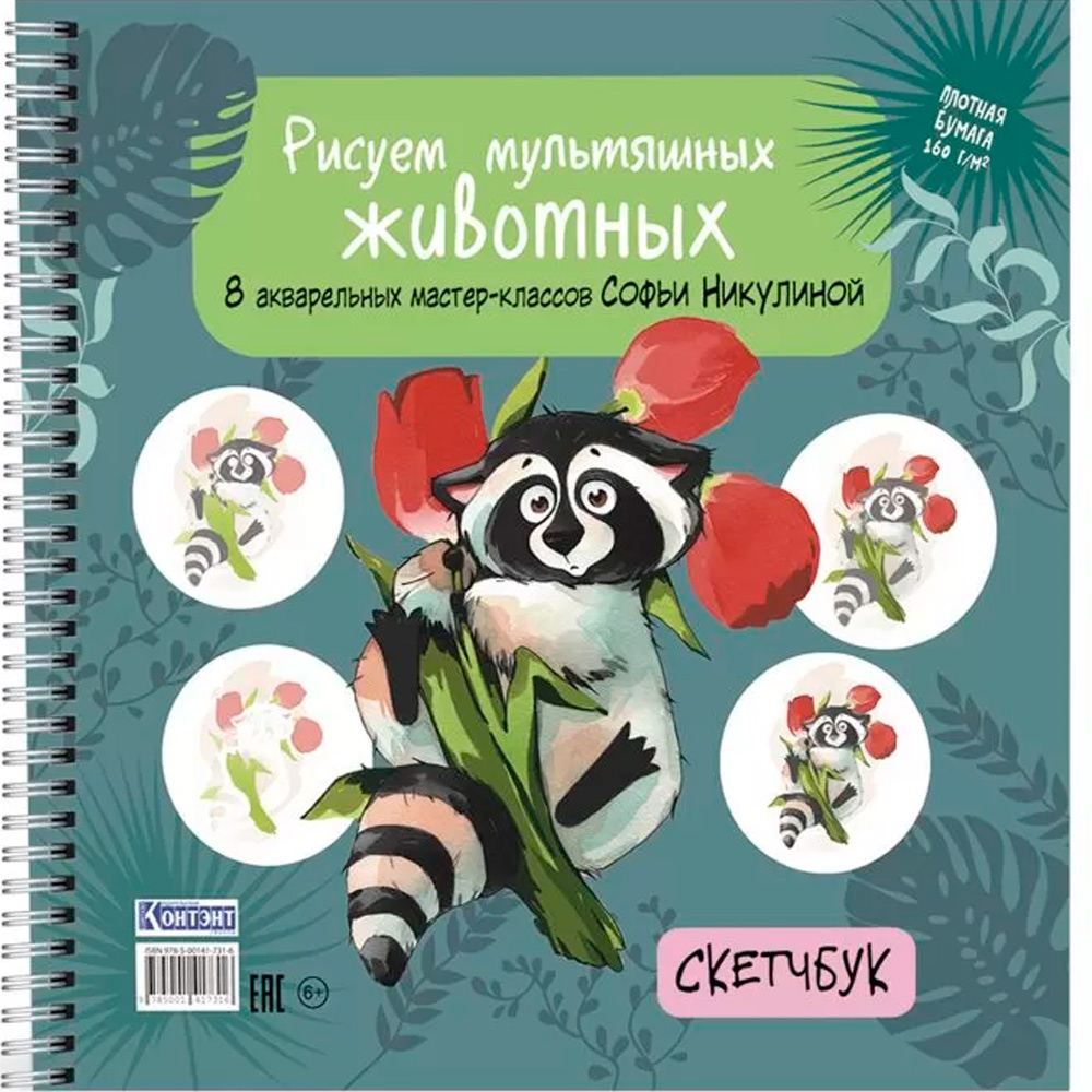 Скетчбук 20 л Рисуем мультяшных животных енот 978-5-00141-731-6