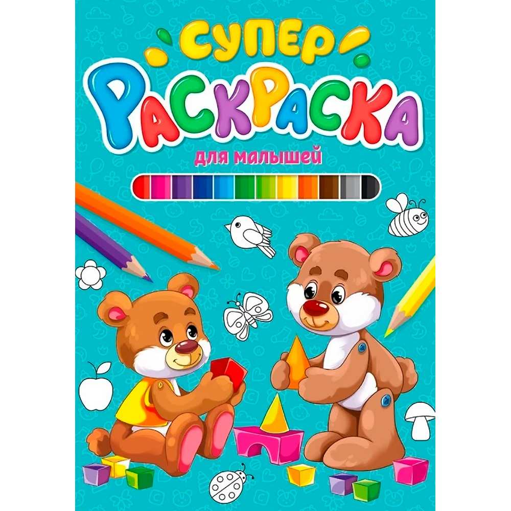 Раскраска 978-5-378-29848-8 Суперраскраска.Для малышей Раскраска 978-5-378-29848-8 Суперраскраска.Для малышей