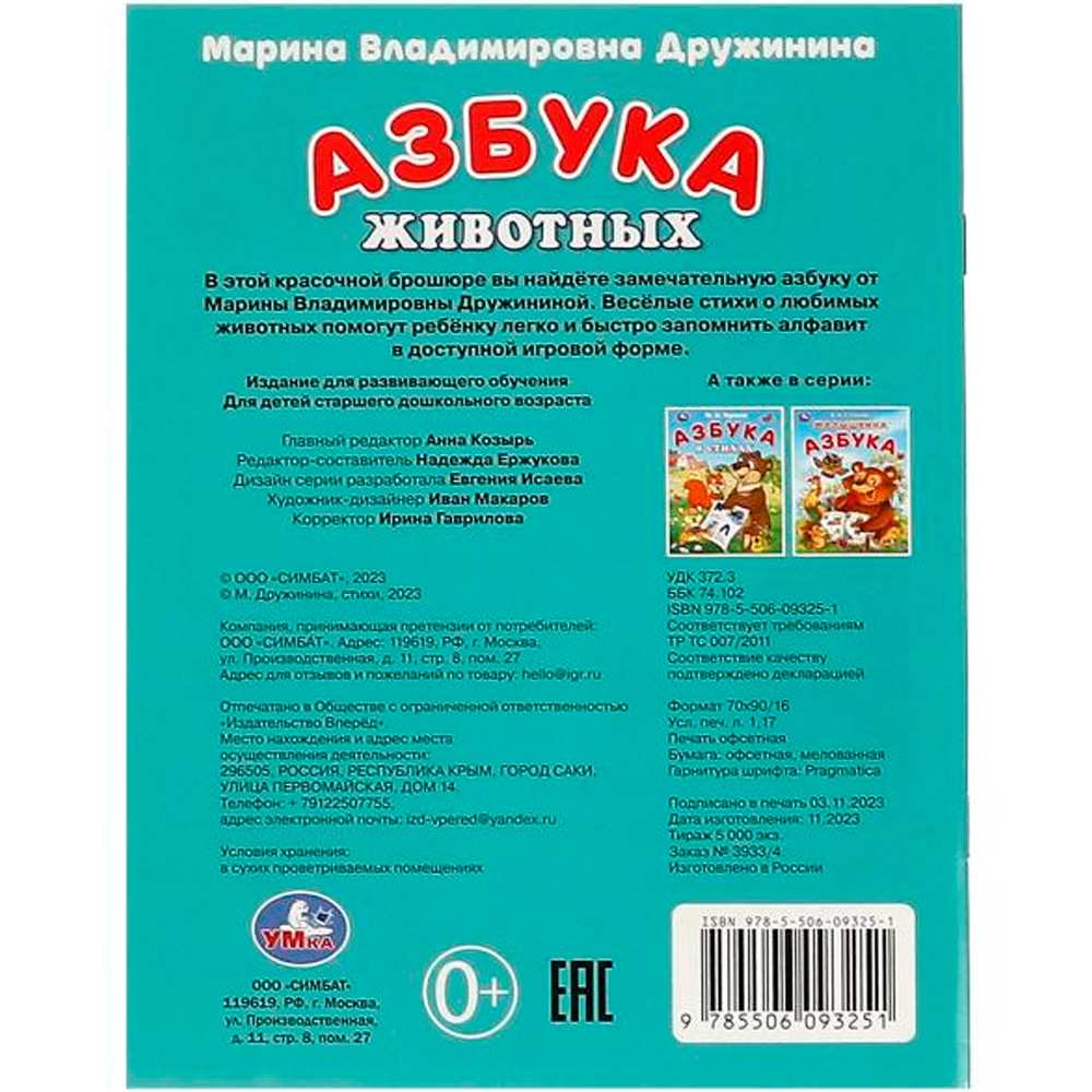 Книга Умка 9785506093251 Азбука животных. Дружинина М. В. Азбука.