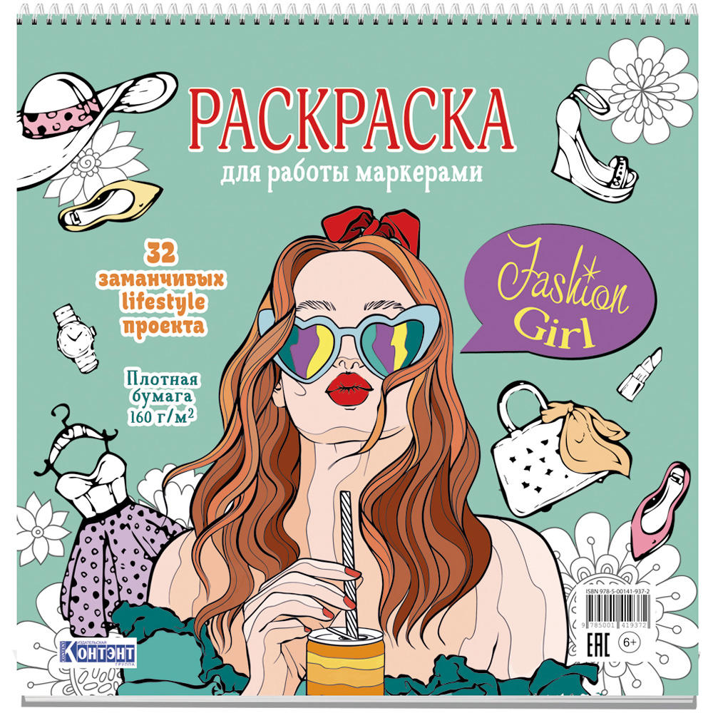 Раскраска Fashion Girl для работы маркерами мятная обложка, девушка с коктейлем 9785001419372 Раскраска Fashion Girl для работы маркерами мятная обложка, девушка с коктейлем 9785001419372