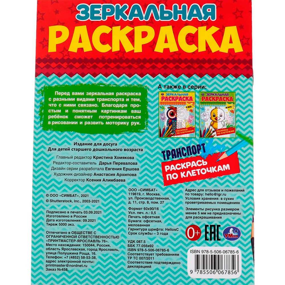 Раскраска 9785506067856 Транспорт.Зеркальная раскраска Раскраска 9785506067856 Транспорт.Зеркальная раскраска