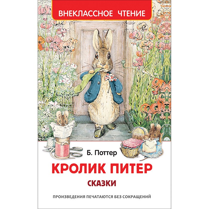 Книга 978-5-353-10074-4 Кролик Питер. Сказки (ВЧ) Книга 978-5-353-10074-4 Кролик Питер. Сказки (ВЧ)
