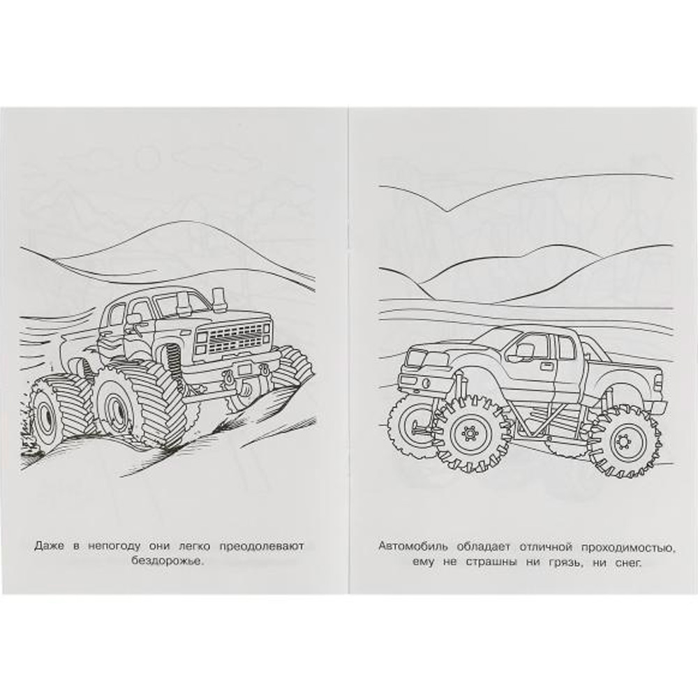 Раскраска 9785506075264 Внедорожники /50/ Раскраска 9785506075264 Внедорожники /50/