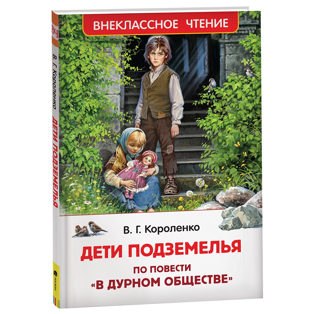 Книга 978-5-353-10140-6 Короленко В. Дети подземелья (По повести Книга 978-5-353-10140-6 Короленко В. Дети подземелья (По повести