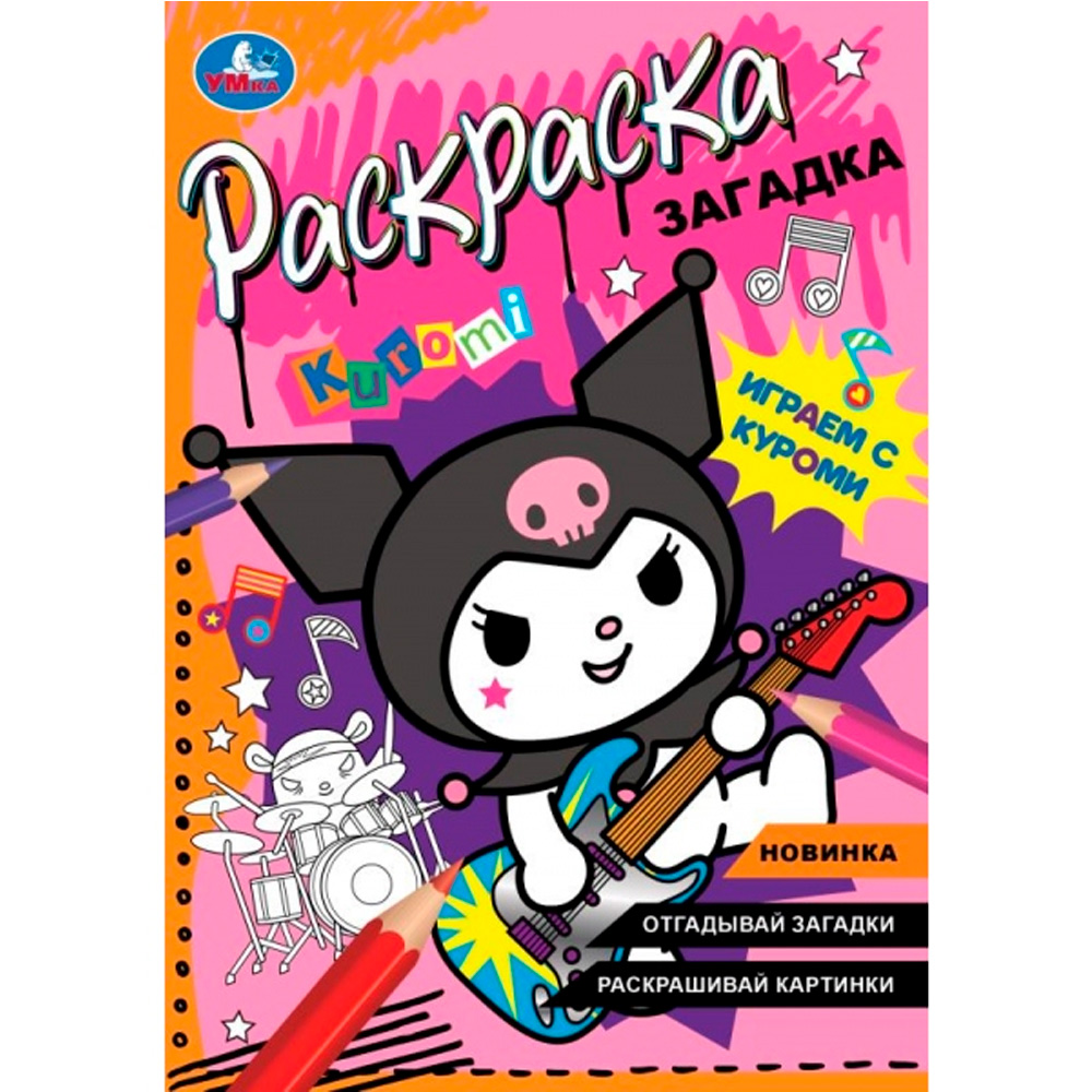 Раскраска 9785506090663 Играем с Куроми. Раскраска загадка Раскраска 9785506090663 Играем с Куроми. Раскраска загадка