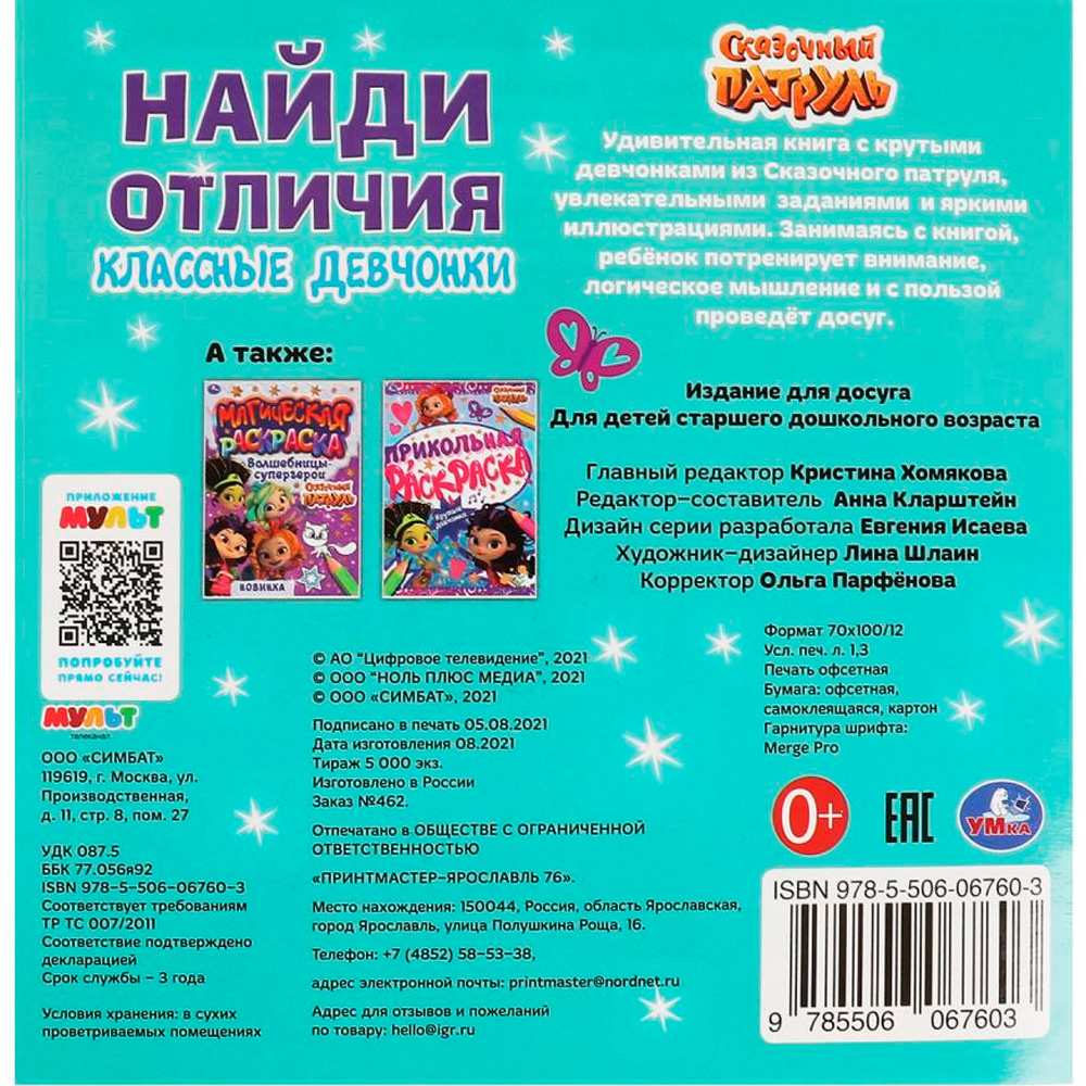 Книга Умка 9785506067603 Классные девчонки.Найди отличия.Сказочный патруль Книга Умка 9785506067603 Классные девчонки.Найди отличия.Сказочный патруль
