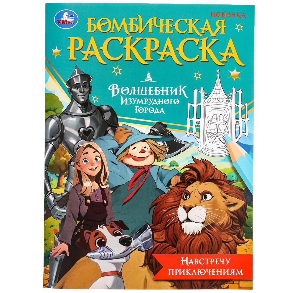 Раскраска 9785506098447 Навстречу приключениям.Волшебник Изумрудного города.Бомбическая раскраска