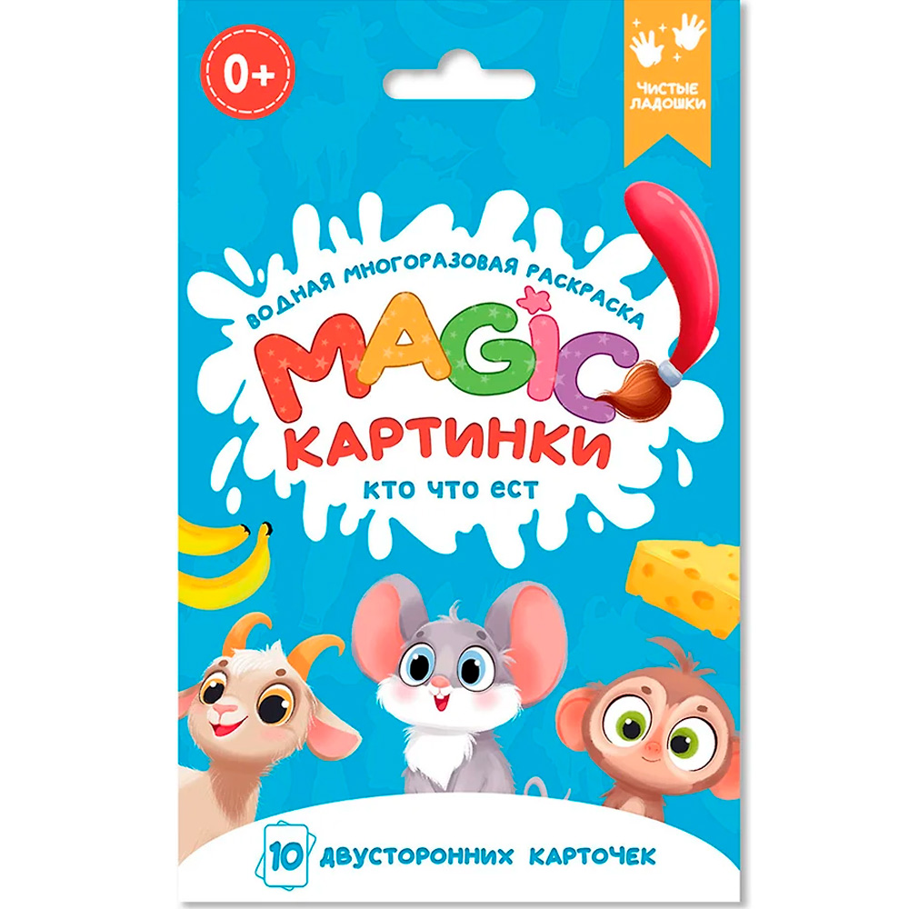 Раскраска 978-5-378-34910-4 многоразовая водная раскраска. Magic КАРТИНКИ. Кто что ест? Раскраска 978-5-378-34910-4 многоразовая водная раскраска. Magic КАРТИНКИ. Кто что ест?