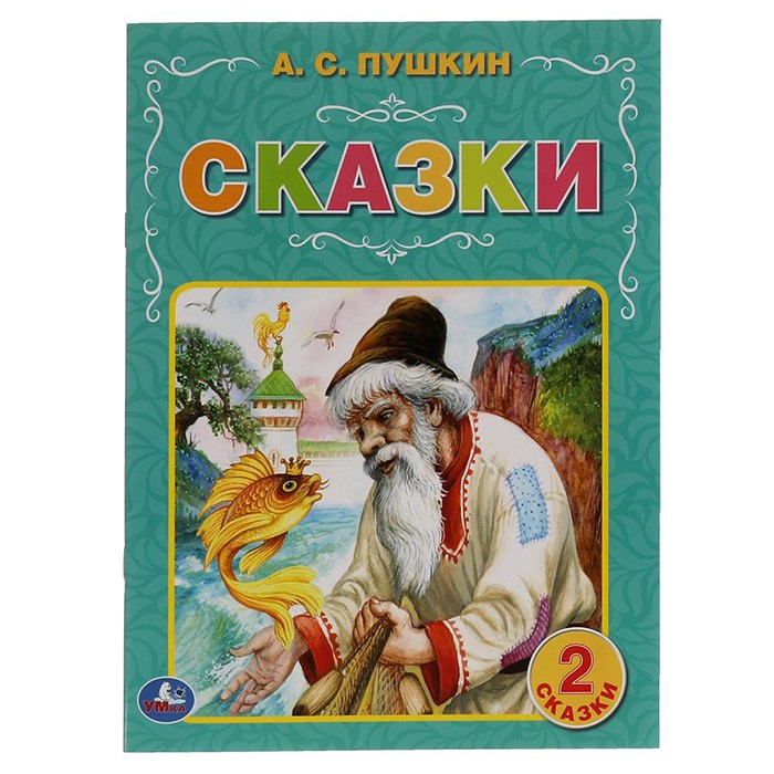 Книга Умка 9785506064305 Сказки. А.С. Пушкин.