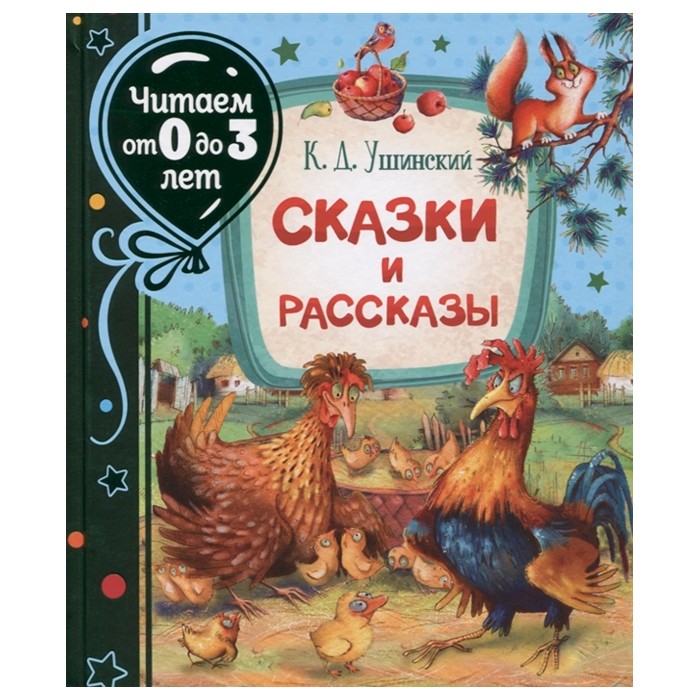 Книга 978-5-353-09944-4 Ушинский К. Сказки и рассказы (Читаем от 0 до 3 лет) Книга 978-5-353-09944-4 Ушинский К. Сказки и рассказы (Читаем от 0 до 3 лет)