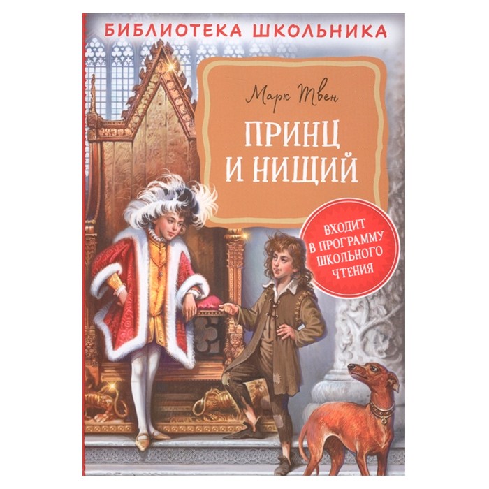 Книга 978-5-353-09941-3 Твен М. Принц и нищий (Библиотека школьника) Книга 978-5-353-09941-3 Твен М. Принц и нищий (Библиотека школьника)