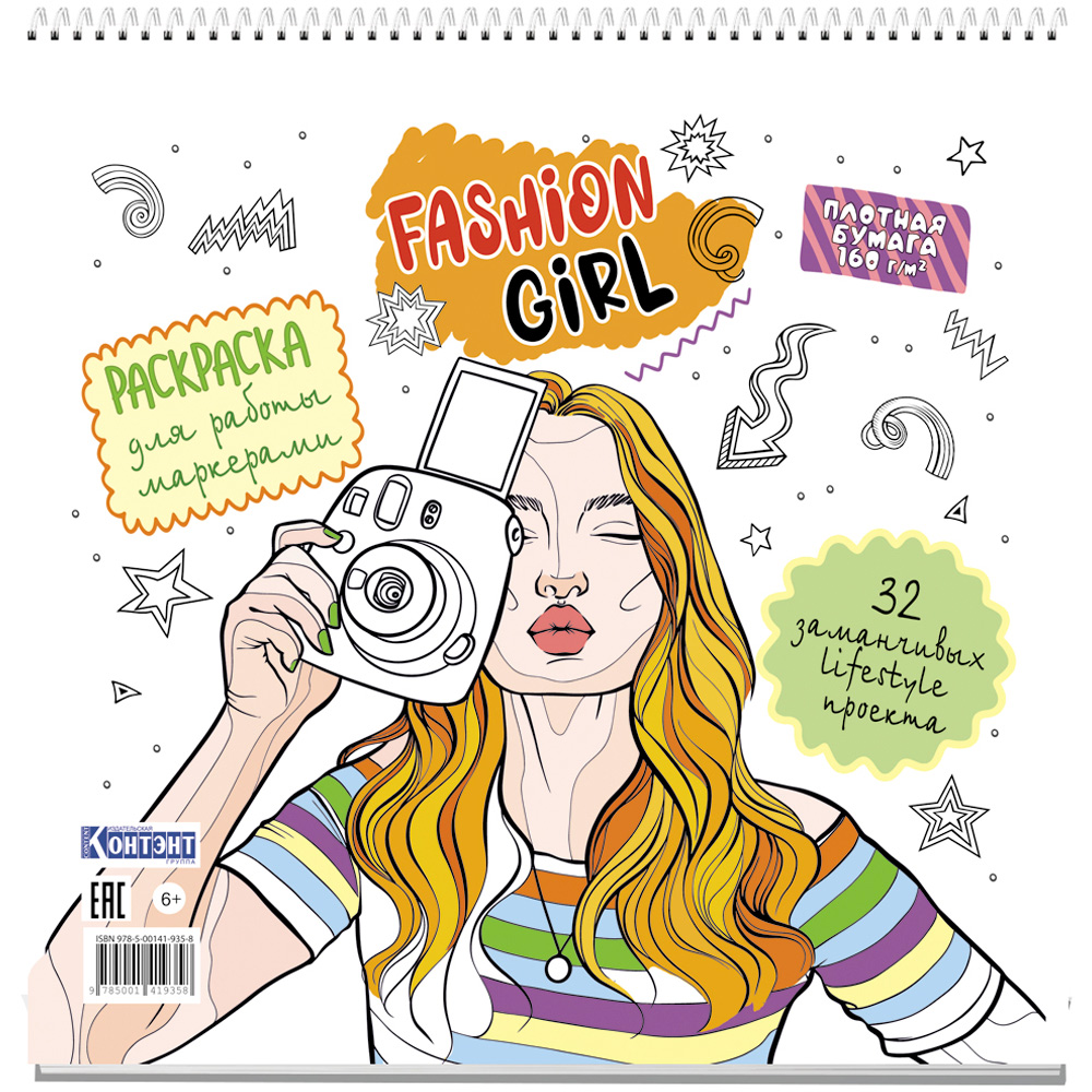 Раскраска Fashion Girl для работы маркерами белая обложка, девушка с фотоаппаратом 9785001419358 Раскраска Fashion Girl для работы маркерами белая обложка, девушка с фотоаппаратом 9785001419358