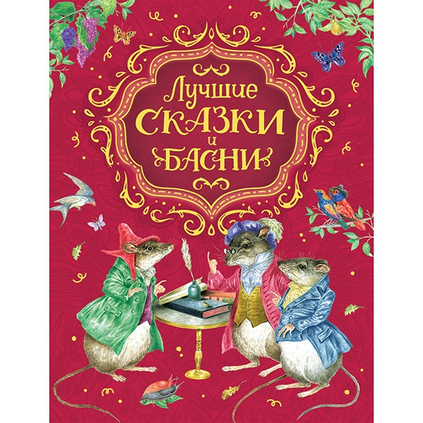 Книга 978-5-353-09503-3 Лучшие сказки и басни Книга 978-5-353-09503-3 Лучшие сказки и басни