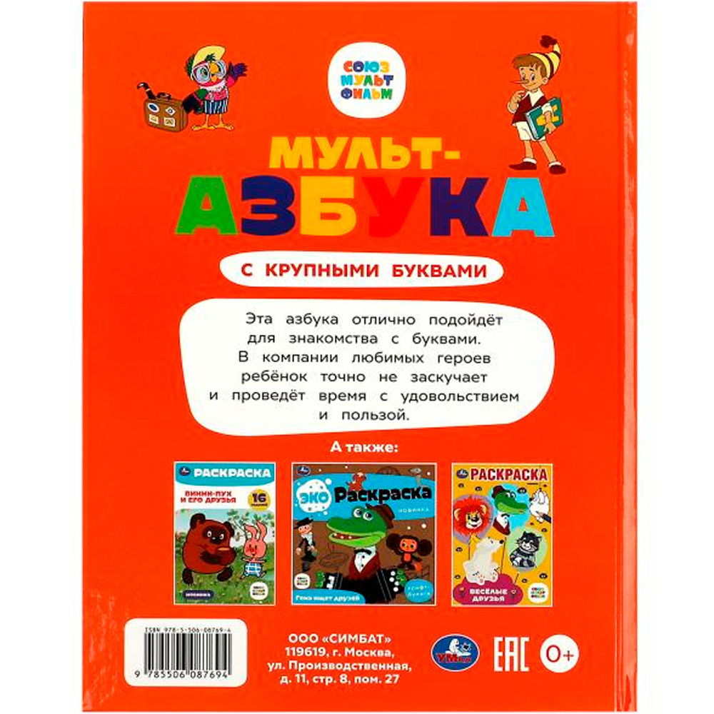 Книга Умка 9785506087694 Союзмультфильм. Мульт-азбука. Азбука с крупными буквами