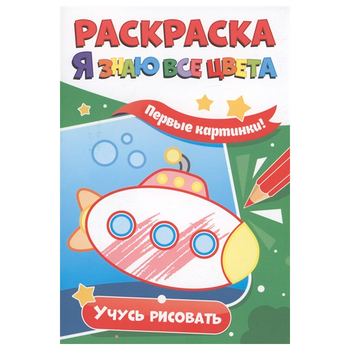 Раскраска 978-5-378-33982-2 Я знаю все цвета учусь рисовать