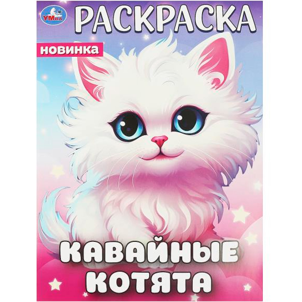 Раскраска 9785506094463 Кавайные котята