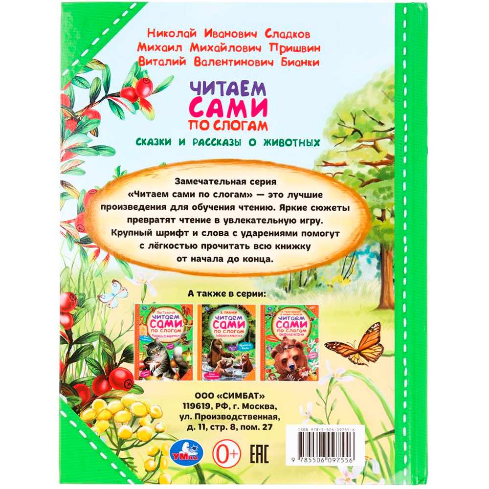 Книга Умка 9785506097556 Сказки и рассказы о животных. Читаем сами по слогам Книга Умка 9785506097556 Сказки и рассказы о животных. Читаем сами по слогам