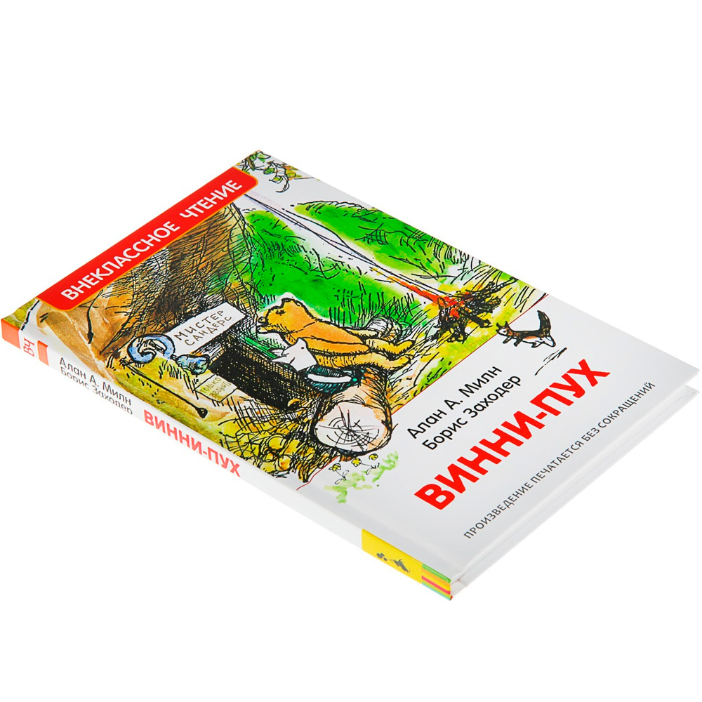 Книга 978-5-353-08577-5 Милн А. Винни-Пух (ВЧ) Книга 978-5-353-08577-5 Милн А. Винни-Пух (ВЧ)