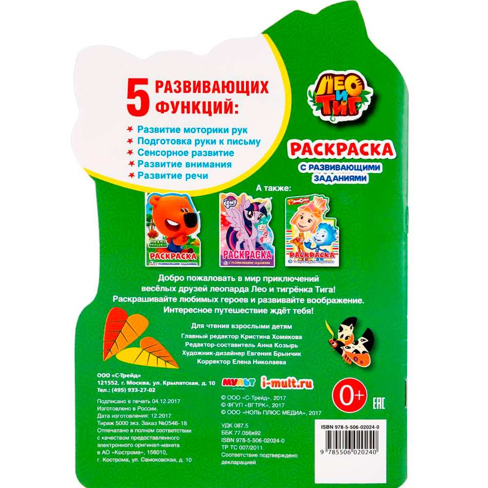 Раскраска 9785506020240 Лео и Тиг. Раскраска 9785506020240 Лео и Тиг.