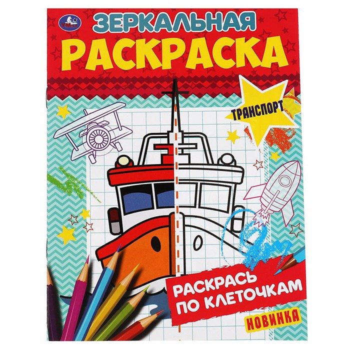 Раскраска 9785506067856 Транспорт.Зеркальная раскраска Раскраска 9785506067856 Транспорт.Зеркальная раскраска