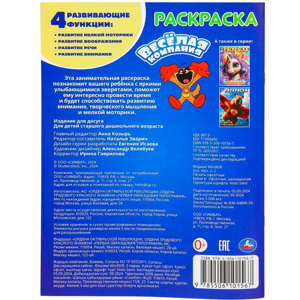 Раскраска 9785506101567 Весёлая компания Раскраска 9785506101567 Весёлая компания