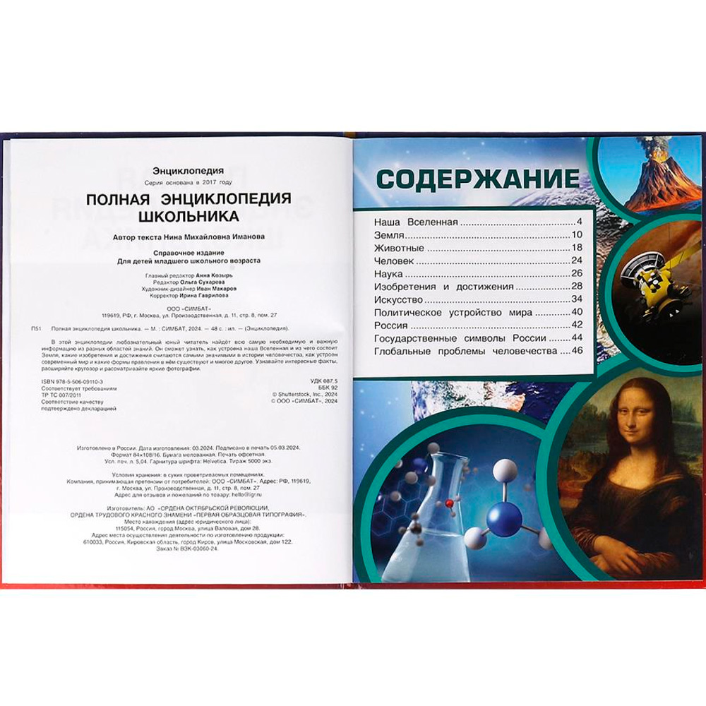 Книга Умка 9785506091103 Полная энциклопедия школьника. Энциклопедия с развивающими заданиями Книга Умка 9785506091103 Полная энциклопедия школьника. Энциклопедия с развивающими заданиями
