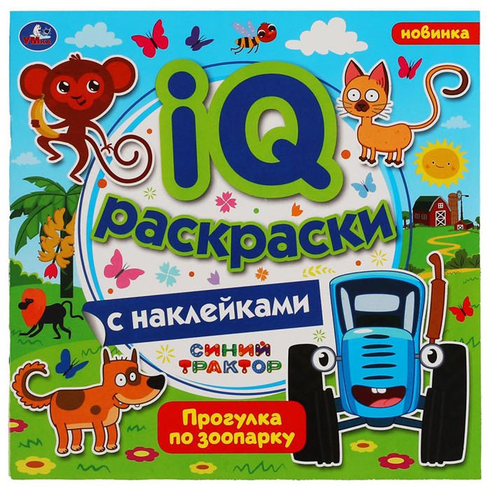 Раскраска 9785506063841 Прогулка по зоопарку.  IQ раскраски с наклейками. Синий трактор