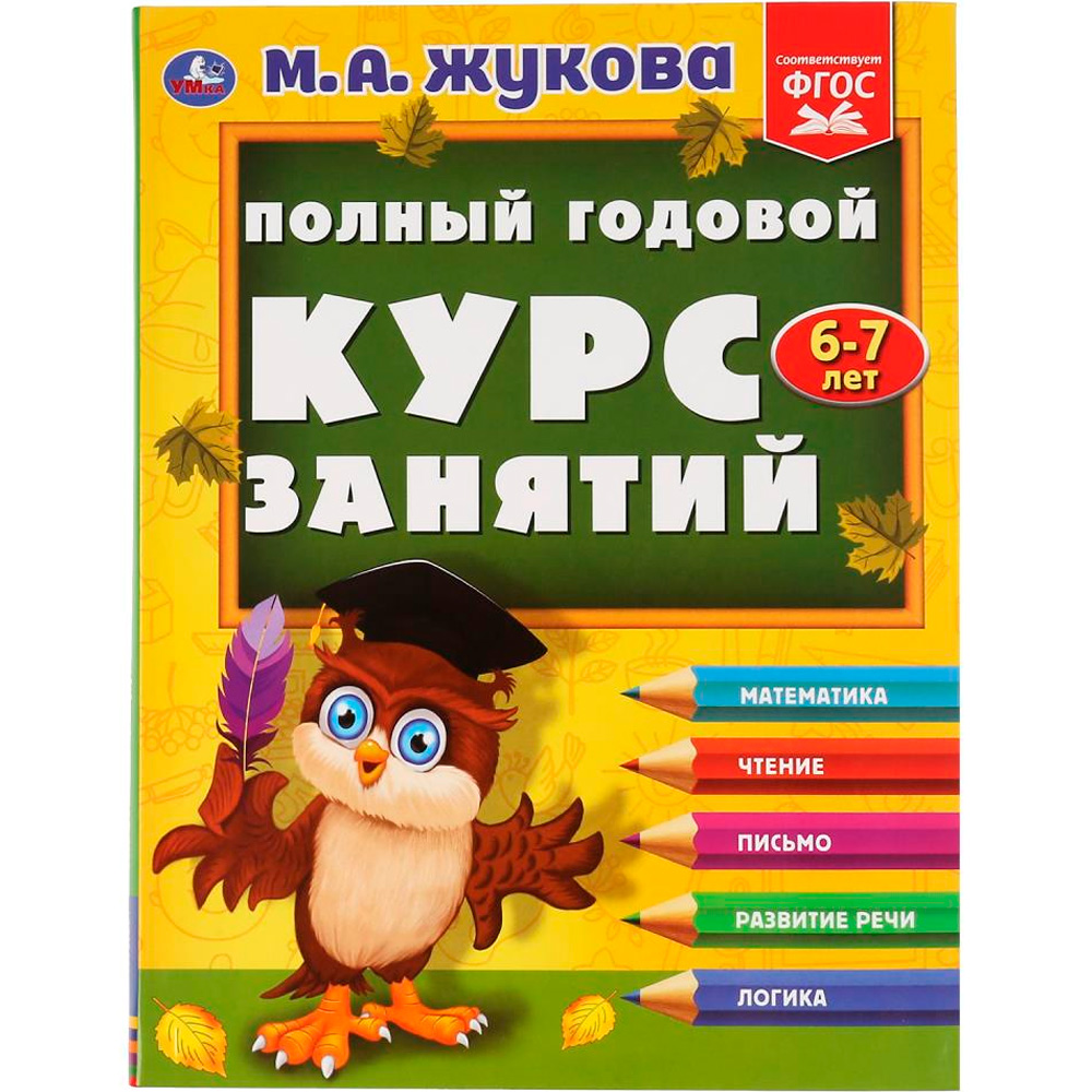 Книга Умка 9785506048138 Полный годовой курс занятий 6-7 лет.М.А.Жукова