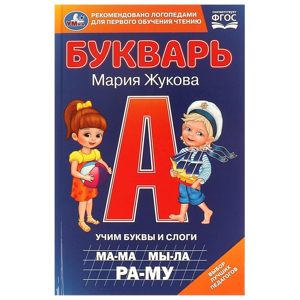 Книга Умка 9785506097969 Букварь. Учим буквы и слоги.  М. А. Жукова